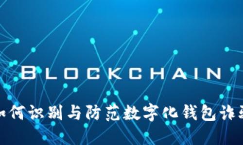 如何識(shí)別與防范數(shù)字化錢包詐騙