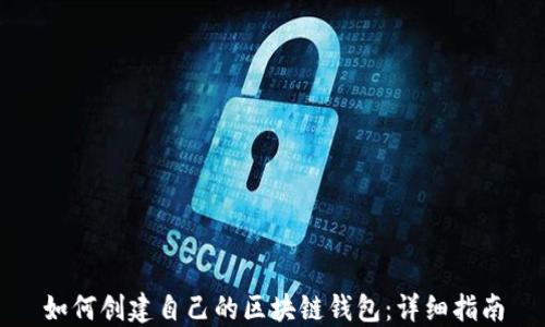 
如何創(chuàng)建自己的區(qū)塊鏈錢包：詳細(xì)指南