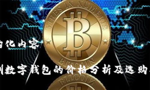 結構化內容

深圳數字錢包的價格分析及選購指南