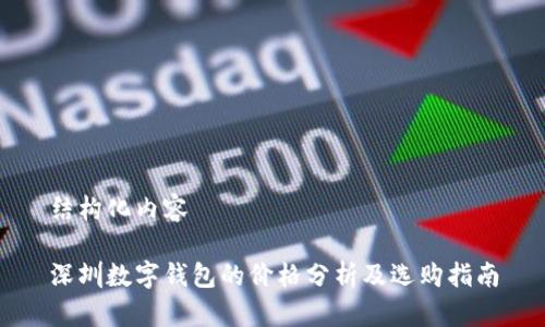 結構化內容

深圳數字錢包的價格分析及選購指南