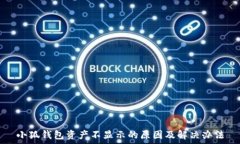   小狐錢包資產不顯示的原