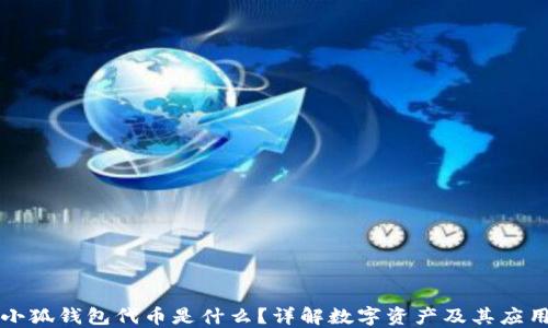 
小狐錢包代幣是什么？詳解數(shù)字資產(chǎn)及其應用