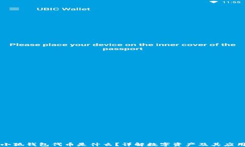 
小狐錢包代幣是什么？詳解數(shù)字資產(chǎn)及其應用