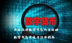 開通注冊數字錢包的全攻