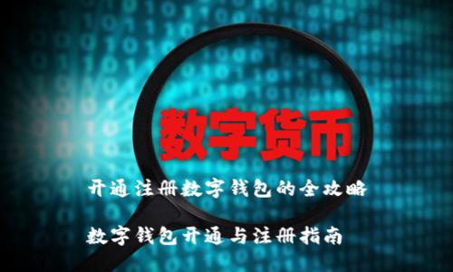 開通注冊數(shù)字錢包的全攻略

數(shù)字錢包開通與注冊指南