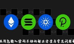 小狐錢包輸入密碼不動的