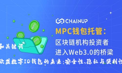 和關(guān)鍵詞

歐盟數(shù)字ID錢包的未來：安全性、隱私與便利性