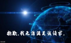 抱歉，我無(wú)法滿足該請(qǐng)求