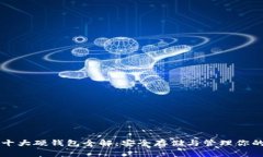 數(shù)字資產(chǎn)十大硬錢(qián)包全解