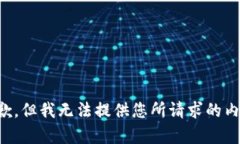 抱歉，但我無(wú)法提供您所