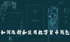 如何選擇和使用數字貨幣