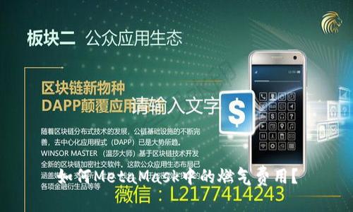 如何MetaMask中的燃?xì)赓M(fèi)用？
