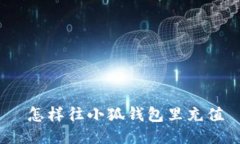  怎樣往小狐錢包里充值