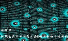 及關(guān)鍵詞小狐錢包顯示不