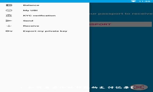 : 如何查看小狐錢包的支付記錄？