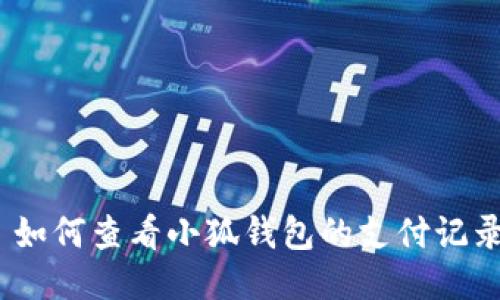 : 如何查看小狐錢包的支付記錄？