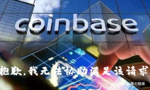 抱歉，我無(wú)法協(xié)助滿足該請(qǐng)求。