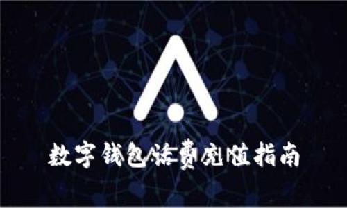 數(shù)字錢包話費(fèi)充值指南