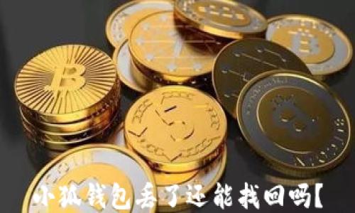 
小狐錢包丟了還能找回嗎？