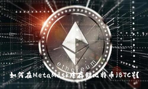 如何在MetaMask中存儲比特幣（BTC）？