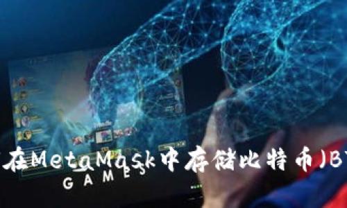 如何在MetaMask中存儲比特幣（BTC）？