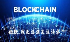 抱歉，我無法滿足該請(qǐng)求