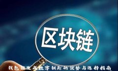 錢包鎖改成數(shù)字鑰匙的優(yōu)