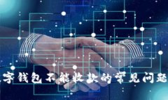 解決微信數(shù)字錢(qián)包不能收