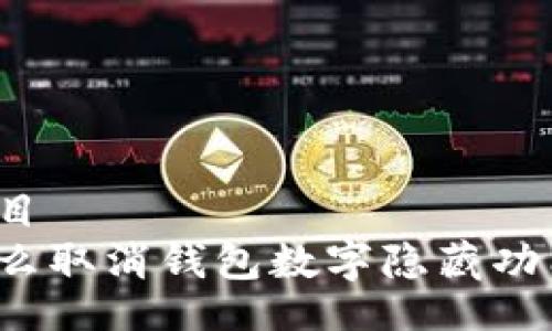 題目
怎么取消錢包數(shù)字隱藏功能？