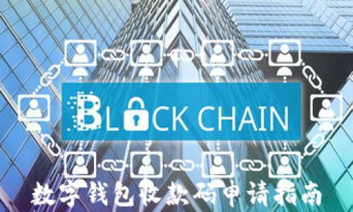 
數(shù)字錢包收款碼申請指南