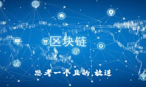 思考一個且的，放進(jìn)