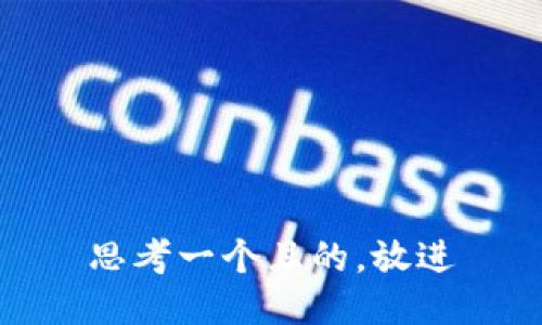 思考一個且的，放進(jìn)