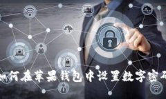 如何在蘋(píng)果錢(qián)包中設(shè)置數(shù)