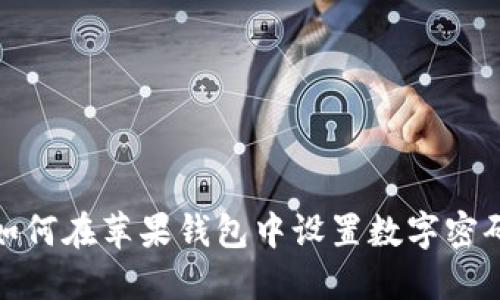 如何在蘋果錢包中設(shè)置數(shù)字密碼