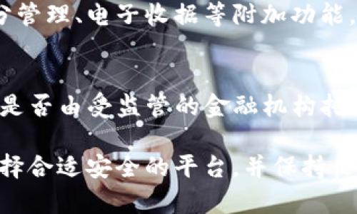 biao ti數(shù)字錢包的普及現(xiàn)狀與未來發(fā)展/biao ti
數(shù)字錢包, 電子支付, 金融科技/guanjianci

隨著科技的進(jìn)步和社會的發(fā)展，數(shù)字錢包作為一種便捷的支付工具，逐漸走進(jìn)了大眾的生活。無論是日常購物、轉(zhuǎn)賬、還是支付賬單，數(shù)字錢包都展現(xiàn)出了其獨特的便利性和高效性。然而，對于這一新興事物的普及程度，目前依然存在不少爭議。本文將全面探討數(shù)字錢包的普及現(xiàn)狀、相關(guān)技術(shù)發(fā)展、市場環(huán)境以及未來趨勢等多個方面，并回答一些常見的問題。

數(shù)字錢包的概念與發(fā)展歷程
數(shù)字錢包，簡單來說是一種存儲和管理電子貨幣的工具，用戶可以通過它完成購物、轉(zhuǎn)賬、支付等多種交易行為。最早的數(shù)字錢包可以追溯到上世紀(jì)90年代，隨著互聯(lián)網(wǎng)技術(shù)的迅猛發(fā)展，它逐漸演變?yōu)槿缃裎覀兯吹降母鞣N應(yīng)用程序和平臺。
近年來，移動互聯(lián)網(wǎng)和智能手機的普及為數(shù)字錢包的興起提供了良好的基礎(chǔ)。特別是支付寶、微信支付等平臺的出現(xiàn)，不僅改變了中國的支付習(xí)慣，也引領(lǐng)了全球支付方式的變革。

數(shù)字錢包的普及現(xiàn)狀
根據(jù)近期的市場調(diào)查數(shù)據(jù)顯示，全球范圍內(nèi)數(shù)字錢包的用戶人數(shù)已經(jīng)突破了十億，尤其在亞洲市場，數(shù)字錢包的使用率更是呈現(xiàn)出井噴式的增長。在中國，數(shù)字錢包已經(jīng)深入到每個角落，幾乎可以說人手一個，覆蓋了電商、外賣、交通、社交等多個領(lǐng)域。
不過，在一些國家和地區(qū)，尤其是發(fā)展中國家，數(shù)字錢包的普及程度相對較低。這主要受限于當(dāng)?shù)氐幕A(chǔ)設(shè)施建設(shè)、金融監(jiān)管政策以及人們對新技術(shù)的接受程度等因素。

數(shù)字錢包的技術(shù)基礎(chǔ)與安全性
數(shù)字錢包的基礎(chǔ)技術(shù)包括區(qū)塊鏈、加密技術(shù)、移動支付等。區(qū)塊鏈技術(shù)的介入為數(shù)字錢包提供了更高的安全性，用戶的交易信息得到了有效的保護(hù)。
然而，數(shù)字錢包的普及也伴隨著安全隱患的存在。例如，黑客攻擊、信息泄露等安全問題時有發(fā)生，因此，選擇具有良好安全機制的數(shù)字錢包是用戶需要考慮的重要因素。

市場環(huán)境與政策支持
不同國家和地區(qū)對數(shù)字錢包的政策支持力度不一。在一些國家，政府積極推動數(shù)字交易，提高民眾的使用意愿，而在其它地方，監(jiān)管政策相對保守，導(dǎo)致市場環(huán)境的復(fù)雜性。
隨著全球化的推進(jìn)，各國之間在金融科技領(lǐng)域的競爭愈發(fā)激烈，不少國家甚至已經(jīng)推出了自己的數(shù)字貨幣，以期在國際市場中占據(jù)優(yōu)勢。這一動向也將對數(shù)字錢包的普及產(chǎn)生深遠(yuǎn)的影響。

數(shù)字錢包的未來展望
隨著金融科技的不斷創(chuàng)新和發(fā)展，未來數(shù)字錢包將趨向于更多樣化及智能化。例如，通過人工智能技術(shù)，數(shù)字錢包將能夠提供更加個性化的服務(wù)，為用戶提供更優(yōu)質(zhì)的體驗。
同時，跨境支付以及虛擬貨幣的結(jié)合也將是未來數(shù)字錢包發(fā)展的一個重要方向。無論是對于個人用戶還是商戶來說，數(shù)字錢包的普及都將是一個不可逆轉(zhuǎn)的趨勢。

常見問題解答

1. 數(shù)字錢包的安全性如何保障？
數(shù)字錢包的安全性主要依賴于技術(shù)層面和用戶的個人防范措施。技術(shù)層面上，數(shù)字錢包采用了多重加密技術(shù)，并通過區(qū)塊鏈技術(shù)確保交易的透明性和不可篡改性。此外，用戶在使用過程中，應(yīng)該保持良好的安全習(xí)慣，例如定期更換密碼、開啟雙重認(rèn)證等措施，以防止信息泄露和資金損失。

2. 數(shù)字錢包普及的主要限制因素有哪些？
數(shù)字錢包普及的限制因素主要包括以下幾個方面：第一，基礎(chǔ)設(shè)施的限制，尤其是在偏遠(yuǎn)地區(qū)，互聯(lián)網(wǎng)覆蓋度低使得數(shù)字錢包難以推廣。第二，金融教育不足，部分用戶對數(shù)字錢包的使用方法以及潛在風(fēng)險缺乏了解。第三，政策壁壘，不同國家對數(shù)字付費的監(jiān)管政策各異，有些地方可能會對數(shù)字錢包的使用設(shè)限。

3. 數(shù)字錢包與傳統(tǒng)支付方式的比較優(yōu)勢在哪？
數(shù)字錢包與傳統(tǒng)支付方式的比較優(yōu)勢主要體現(xiàn)在便捷性和高效性上。數(shù)字錢包用戶可以隨時隨地進(jìn)行支付，而不需要攜帶現(xiàn)金或信用卡。同時，數(shù)字錢包還支持積分管理、電子收據(jù)等附加功能，使得用戶體驗更加豐富。此外，數(shù)字錢包在交易費用上也通常比傳統(tǒng)方式更低，對于消費者和商戶來說都能節(jié)省成本。

4. 如何選擇合適的數(shù)字錢包？
選擇合適的數(shù)字錢包需考慮多個因素，包括安全性、用戶體驗、費率以及支持的商戶類型等。用戶可以查看各個平臺的安全措施，如是否采用了2FA(雙重認(rèn)證)、資金是否由受監(jiān)管的金融機構(gòu)托管等。同時，還需關(guān)注用戶社區(qū)的反饋，通過用戶評價來了解數(shù)字錢包的使用體驗，最終找到最適合自己的數(shù)字錢包。

總結(jié)而言，數(shù)字錢包的普及程度雖然在某些地區(qū)已經(jīng)非常高，但總體來看仍有提升空間。隨著技術(shù)進(jìn)步和社會的接受度提高，數(shù)字錢包的發(fā)展前景依然廣闊。注意選擇合適安全的平臺，并保持良好的使用習(xí)慣，將有助于更好地享受數(shù)字錢包帶來的便利。