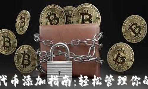 
小狐錢(qián)包代幣添加指南：輕松管理你的數(shù)字資產(chǎn)