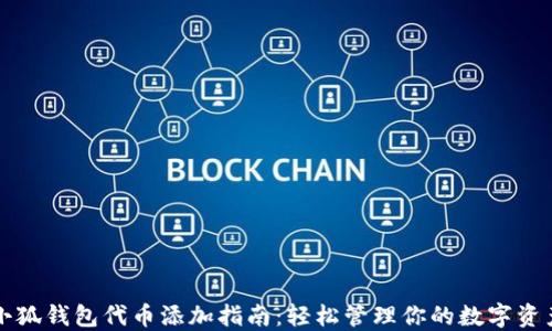 
小狐錢(qián)包代幣添加指南：輕松管理你的數(shù)字資產(chǎn)