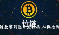 區(qū)塊鏈數(shù)字錢包開發(fā)指南