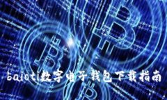 baioti數(shù)字電子錢(qián)包下載指