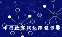 中行數(shù)字錢包限額詳解