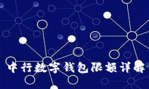 中行數(shù)字錢包限額詳解