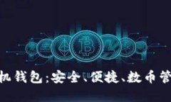 CNB加密手機錢包：安全、