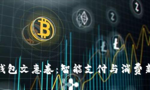 數(shù)字錢包文惠卷：智能支付與消費新體驗