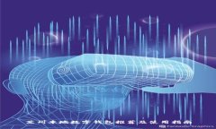 蘇州本地數(shù)字錢包推薦及