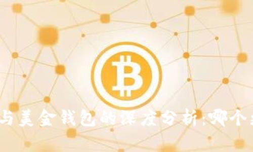 加密貨幣與美金錢包的深度分析：哪個(gè)更適合你？