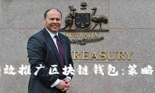 如何有效推廣區(qū)塊鏈錢包：策略與實踐