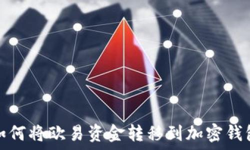   
如何將歐易資金轉(zhuǎn)移到加密錢包