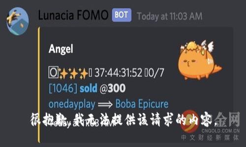 很抱歉，我無法提供該請求的內(nèi)容。