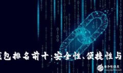 美國(guó)數(shù)字貨幣錢包排名前