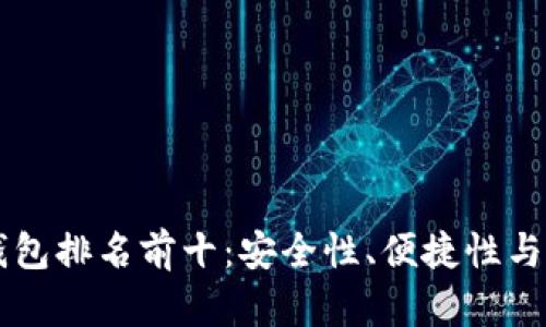 美國(guó)數(shù)字貨幣錢(qián)包排名前十：安全性、便捷性與功能性全面解析